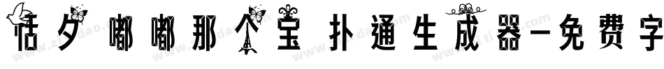 恬夕 嘟嘟那个宝 扑通生成器字体转换